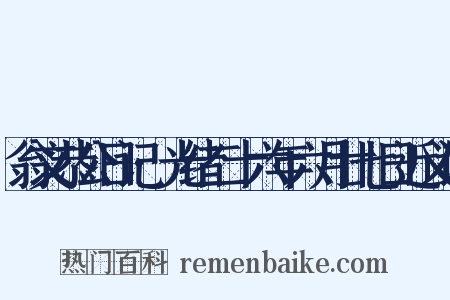 翁文恭公日记·光绪二十六年六月廿七日近义词是什么意思的图片